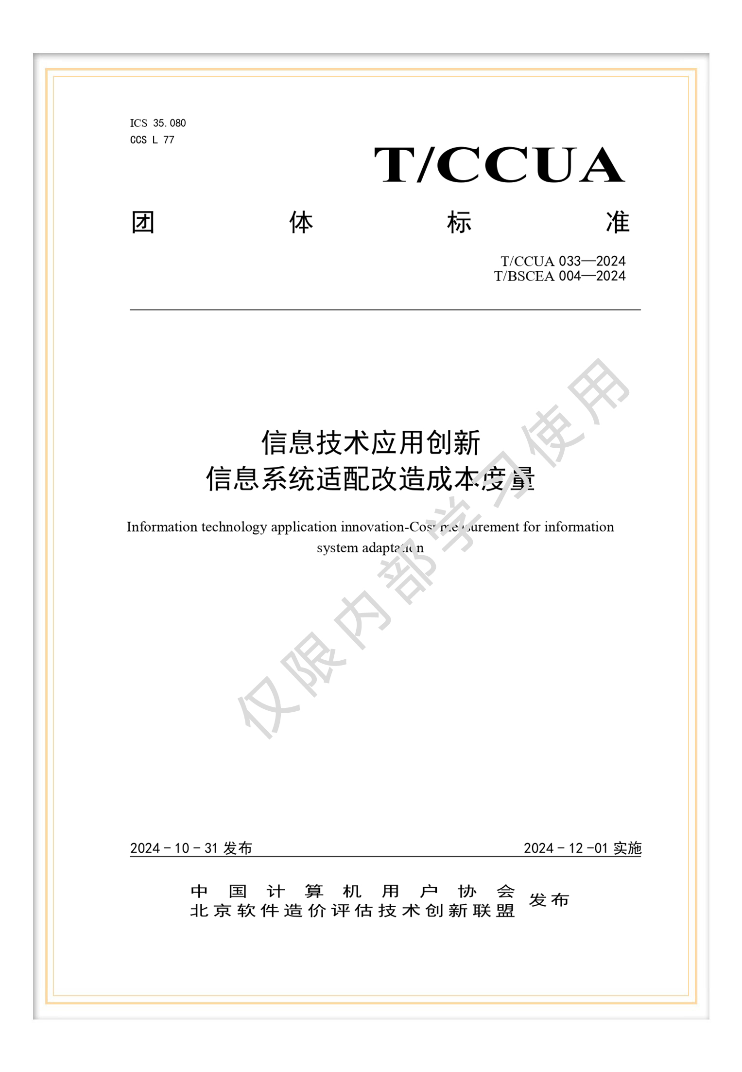 解讀T/BSCEA 004-2024 《信息技術應用創新-信息系統適配軟件和信息技術服務》團體標準